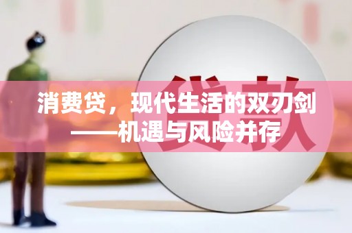 屏南消费贷，现代生活的双刃剑——机遇与风险并存