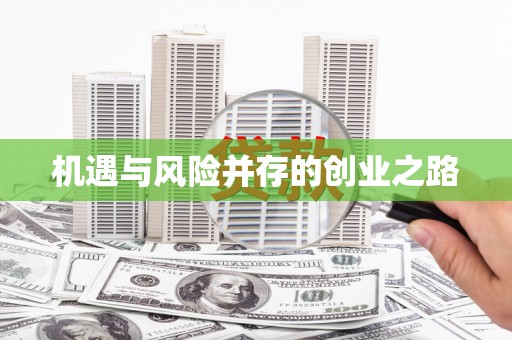 屏南机遇与风险并存的创业之路