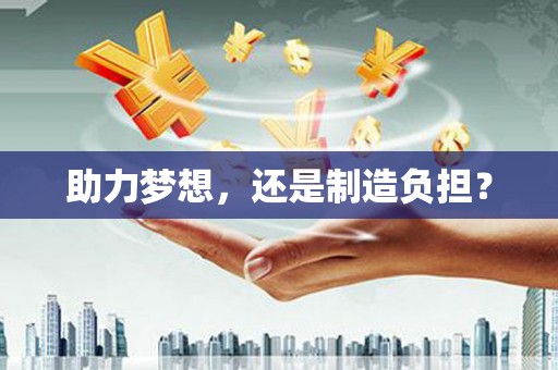 屏南助力梦想，还是制造负担？