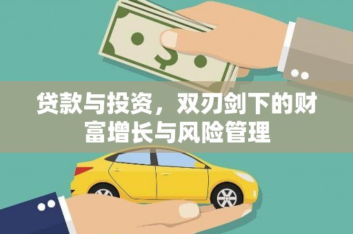 屏南贷款与投资，双刃剑下的财富增长与风险管理