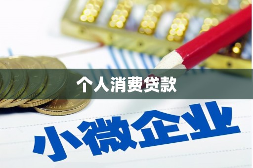 屏南个人消费贷款