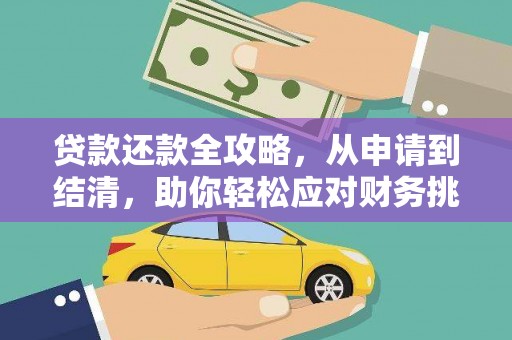 屏南贷款还款全攻略，从申请到结清，助你轻松应对财务挑战