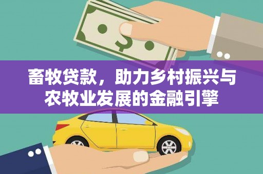 屏南畜牧贷款，助力乡村振兴与农牧业发展的金融引擎