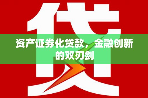 屏南资产证券化贷款，金融创新的双刃剑