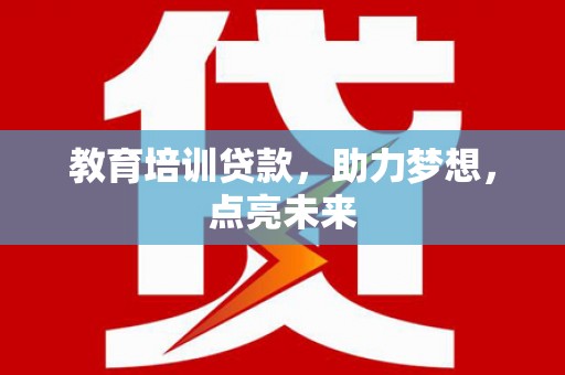屏南教育培训贷款，助力梦想，点亮未来