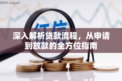 屏南深入解析贷款流程，从申请到放款的全方位指南