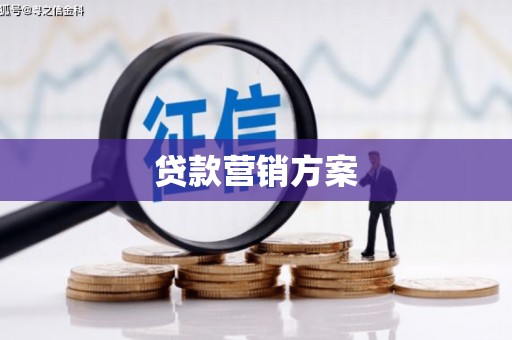 屏南贷款营销方案