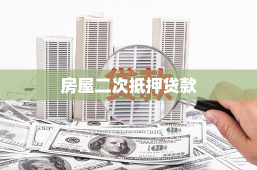 屏南房屋二次抵押贷款