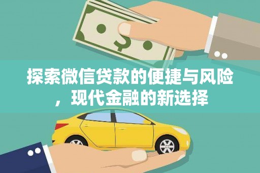 屏南探索微信贷款的便捷与风险，现代金融的新选择