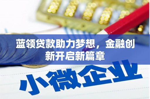 屏南蓝领贷款助力梦想，金融创新开启新篇章