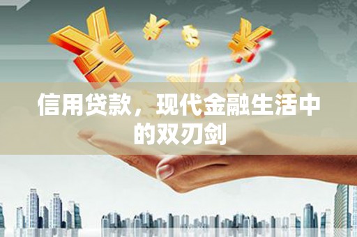 屏南信用贷款，现代金融生活中的双刃剑