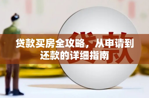 屏南贷款买房全攻略，从申请到还款的详细指南