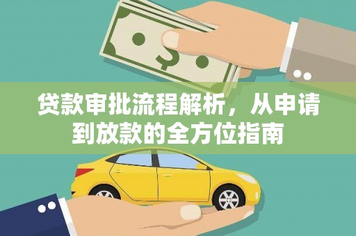 屏南贷款审批流程解析，从申请到放款的全方位指南