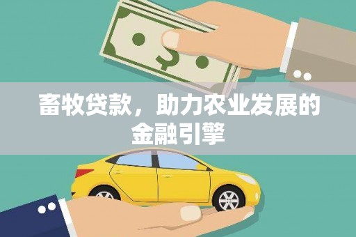 屏南畜牧贷款，助力农业发展的金融引擎