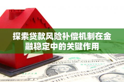屏南探索贷款风险补偿机制在金融稳定中的关键作用