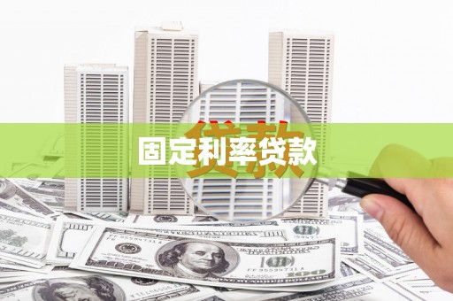 屏南固定利率贷款