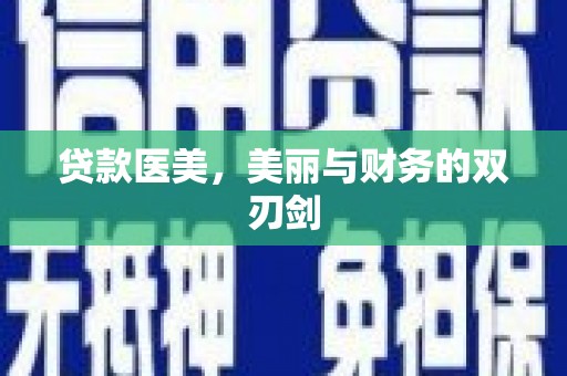 屏南贷款医美，美丽与财务的双刃剑