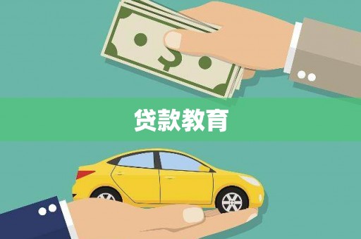 屏南贷款教育