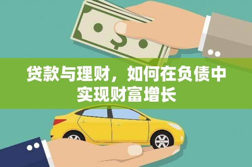 屏南贷款与理财，如何在负债中实现财富增长