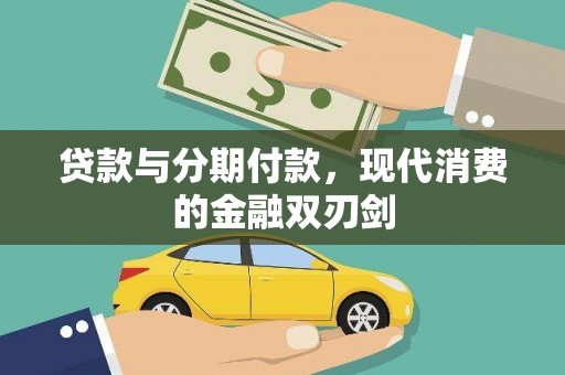 屏南贷款与分期付款，现代消费的金融双刃剑