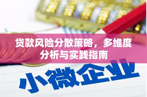 屏南贷款风险分散策略，多维度分析与实践指南