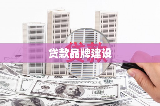 屏南贷款品牌建设