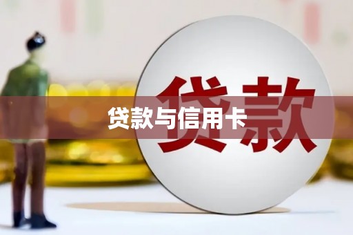 屏南贷款与信用卡