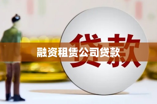 屏南融资租赁公司贷款