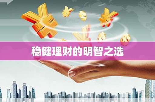 屏南稳健理财的明智之选