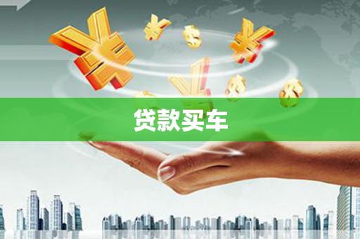 屏南贷款买车