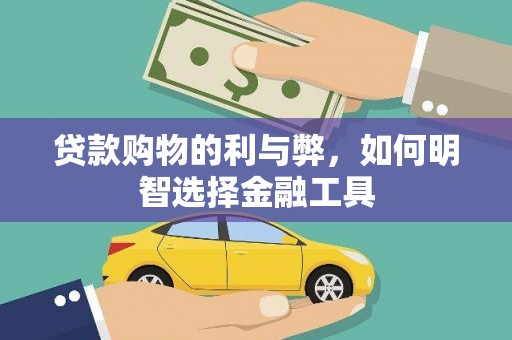 屏南贷款购物的利与弊，如何明智选择金融工具