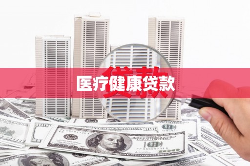 屏南医疗健康贷款