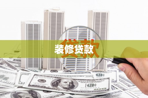 屏南装修贷款