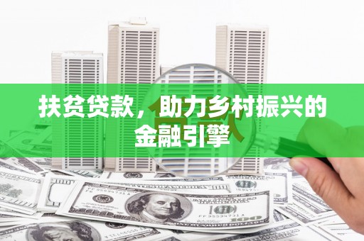 屏南扶贫贷款，助力乡村振兴的金融引擎