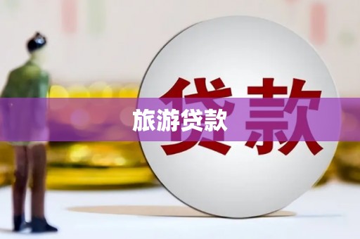 屏南旅游贷款