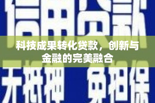 屏南科技成果转化贷款，创新与金融的完美融合