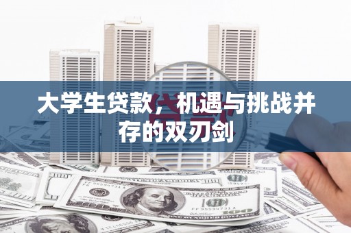 屏南大学生贷款，机遇与挑战并存的双刃剑