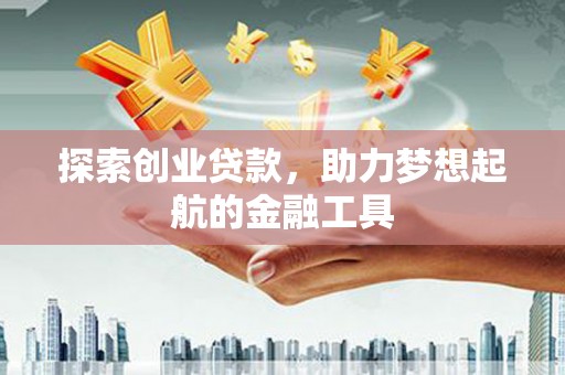 屏南探索创业贷款，助力梦想起航的金融工具