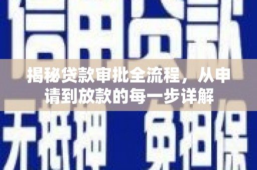 屏南揭秘贷款审批全流程，从申请到放款的每一步详解