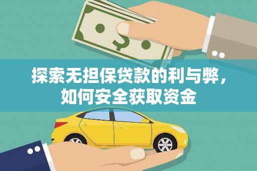 屏南探索无担保贷款的利与弊，如何安全获取资金
