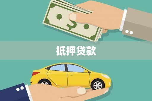 屏南抵押贷款