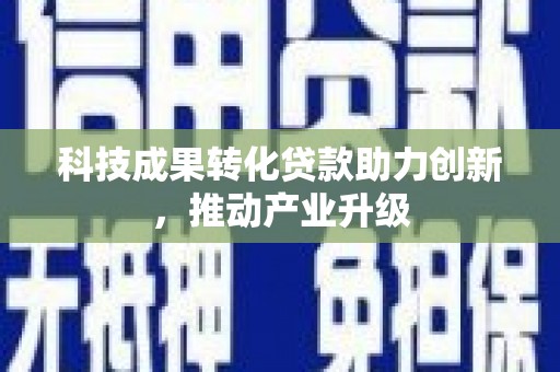 屏南科技成果转化贷款助力创新，推动产业升级