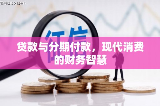 屏南贷款与分期付款，现代消费的财务智慧
