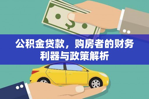 屏南公积金贷款，购房者的财务利器与政策解析
