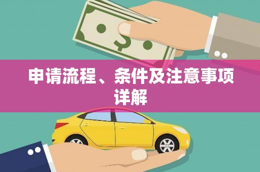 屏南申请流程、条件及注意事项详解