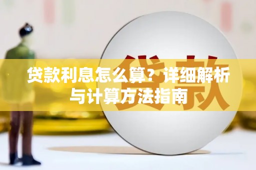 屏南贷款利息怎么算？详细解析与计算方法指南