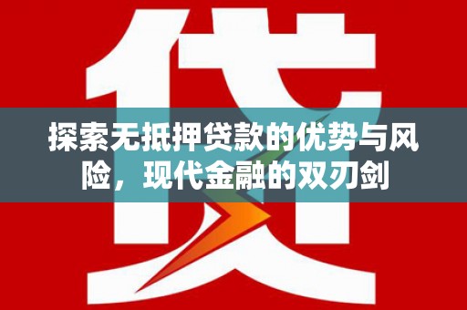 屏南探索无抵押贷款的优势与风险，现代金融的双刃剑