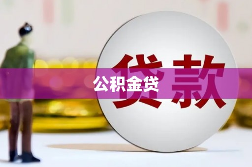 屏南公积金贷