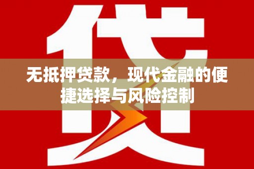 屏南无抵押贷款，现代金融的便捷选择与风险控制