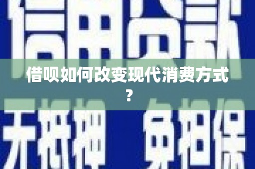 屏南借呗如何改变现代消费方式？